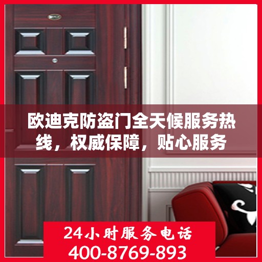 欧迪克防盗门全天候服务热线，权威保障，贴心服务