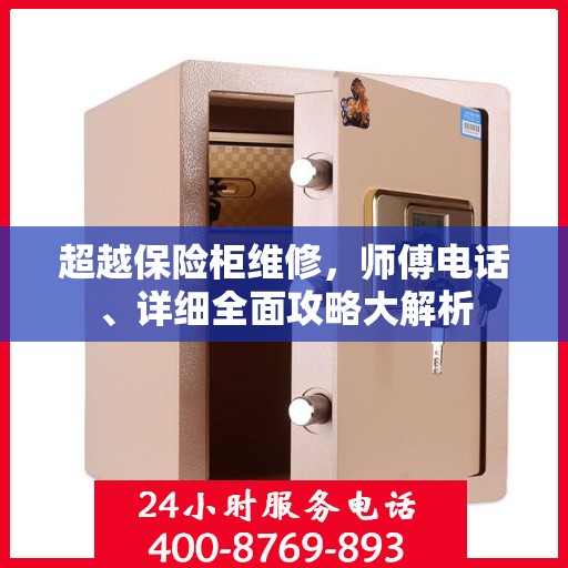 超越保险柜维修，师傅电话、详细全面攻略大解析