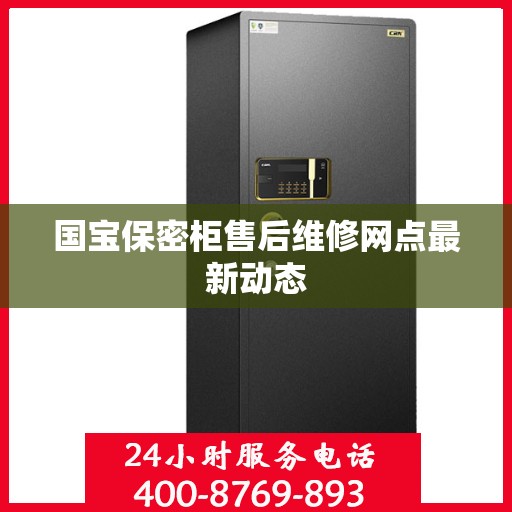 国宝保密柜售后维修网点最新动态