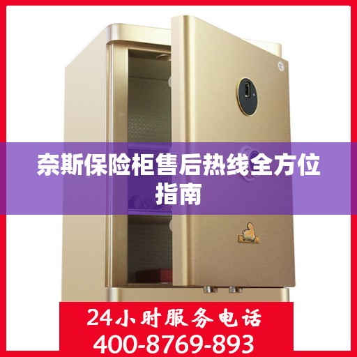 奈斯保险柜售后热线全方位指南