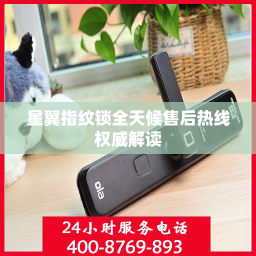 星翼指纹锁全天候售后热线权威解读