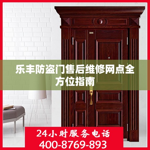 乐丰防盗门售后维修网点全方位指南