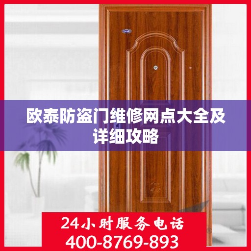 欧泰防盗门维修网点大全及详细攻略