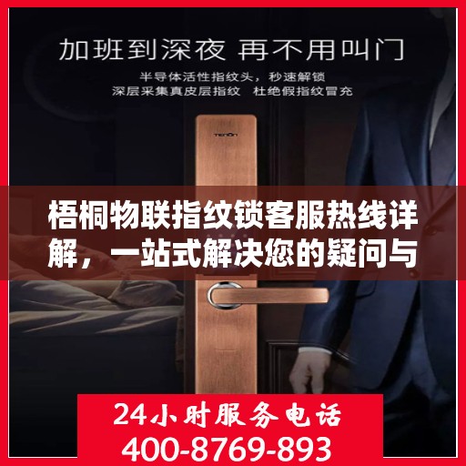 梧桐物联指纹锁客服热线详解，一站式解决您的疑问与需求
