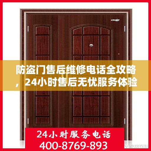 防盗门售后维修电话全攻略，24小时售后无忧服务体验
