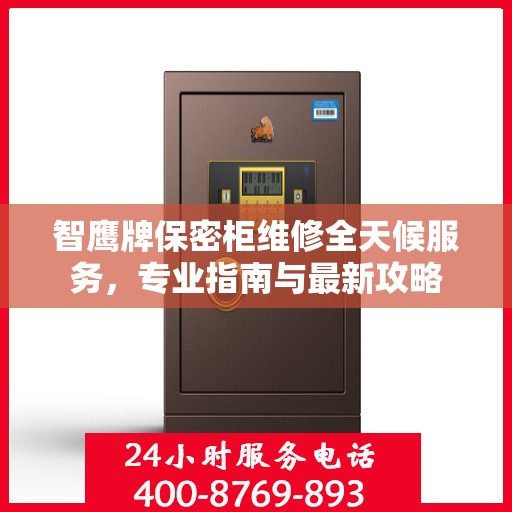 智鹰牌保密柜维修全天候服务，专业指南与最新攻略