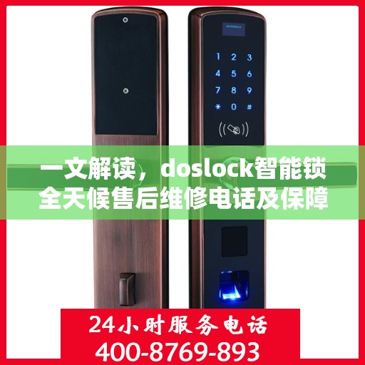 一文解读，doslock智能锁全天候售后维修电话及保障服务