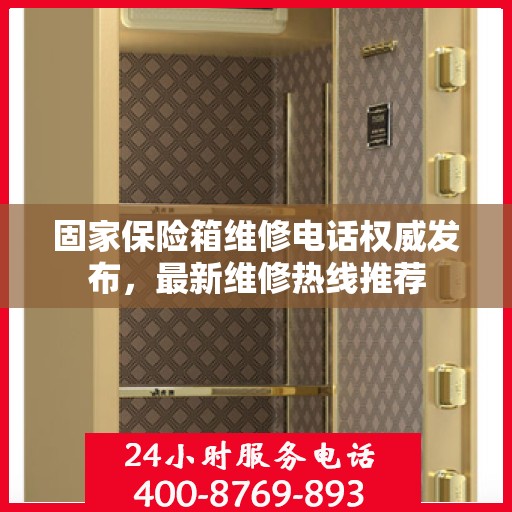 固家保险箱维修电话权威发布，最新维修热线推荐