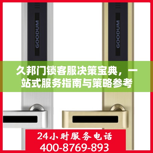 久邦门锁客服决策宝典，一站式服务指南与策略参考