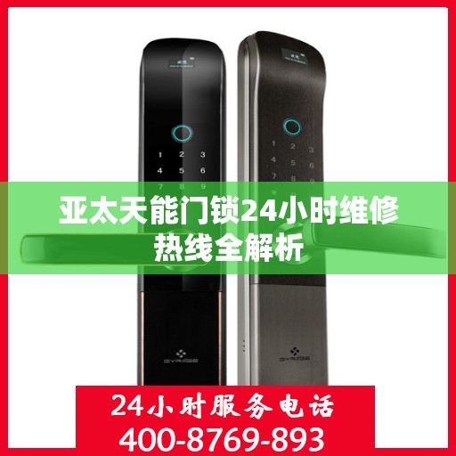亚太天能门锁24小时维修热线全解析