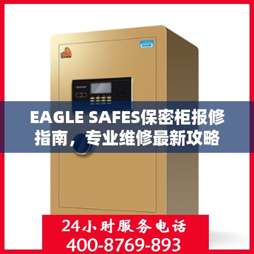 EAGLE SAFES保密柜报修指南，专业维修最新攻略