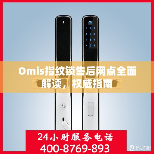 Omis指纹锁售后网点全面解读，权威指南