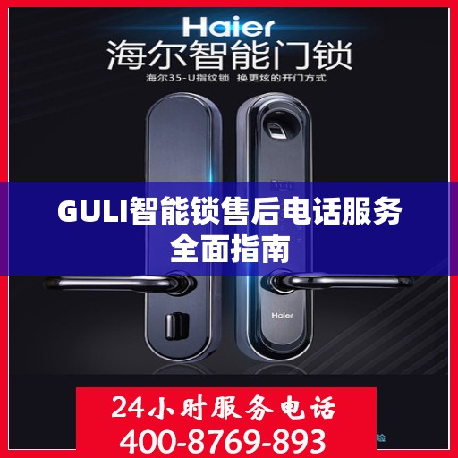 GULI智能锁售后电话服务全面指南