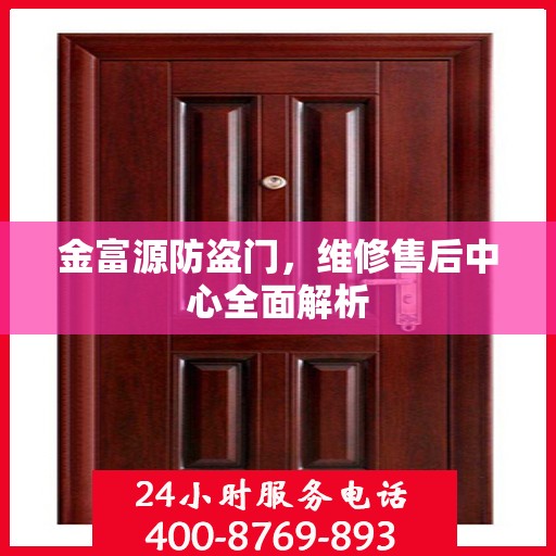金富源防盗门，维修售后中心全面解析