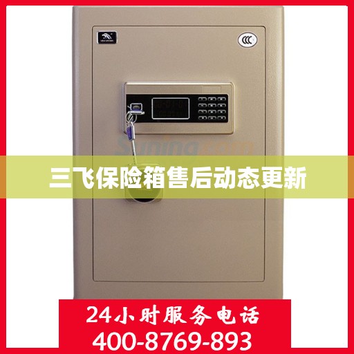 三飞保险箱售后动态更新
