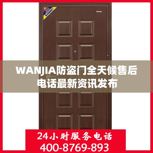 WANJIA防盗门全天候售后电话最新资讯发布