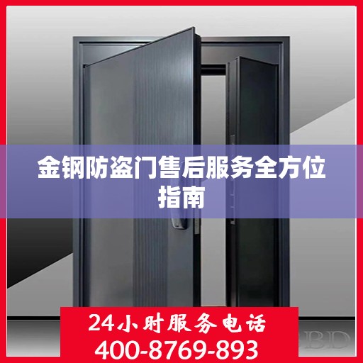 金钢防盗门售后服务全方位指南