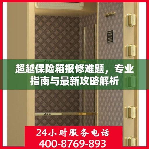 超越保险箱报修难题，专业指南与最新攻略解析