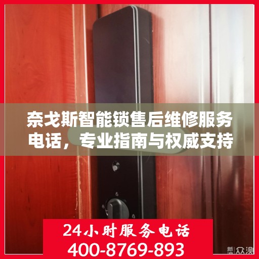 奈戈斯智能锁售后维修服务电话，专业指南与权威支持