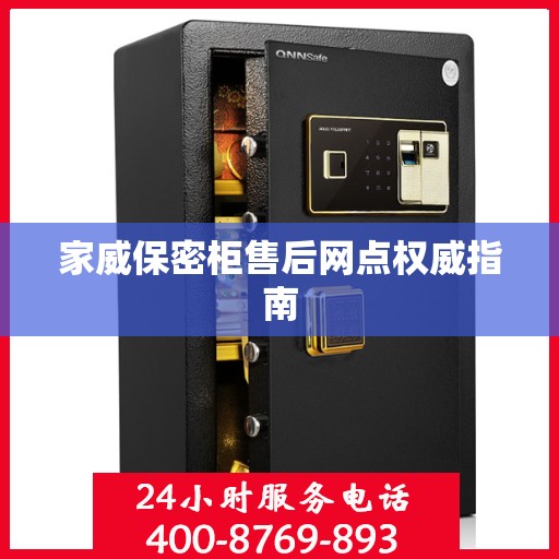 家威保密柜售后网点权威指南