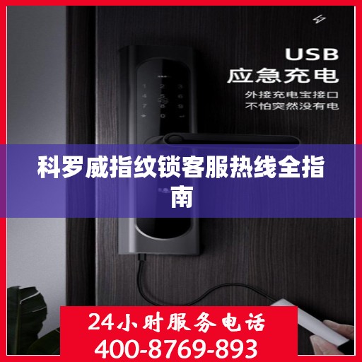 科罗威指纹锁客服热线全指南