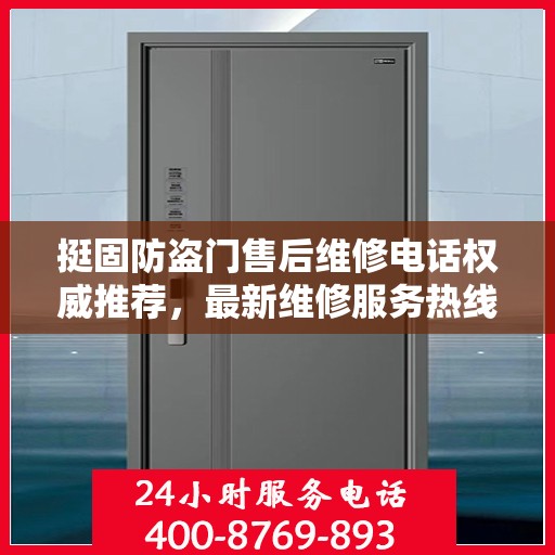 挺固防盗门售后维修电话权威推荐，最新维修服务热线及售后支持详解