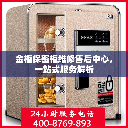 金柜保密柜维修售后中心，一站式服务解析