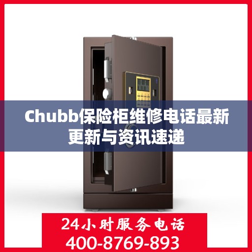Chubb保险柜维修电话最新更新与资讯速递