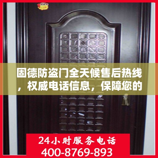 固德防盗门全天候售后热线，权威电话信息，保障您的安全需求