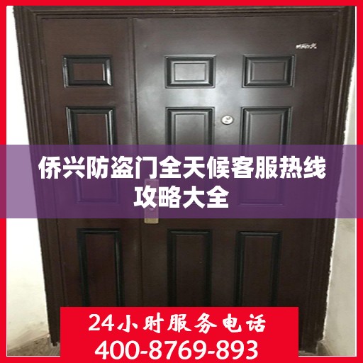 侨兴防盗门全天候客服热线攻略大全