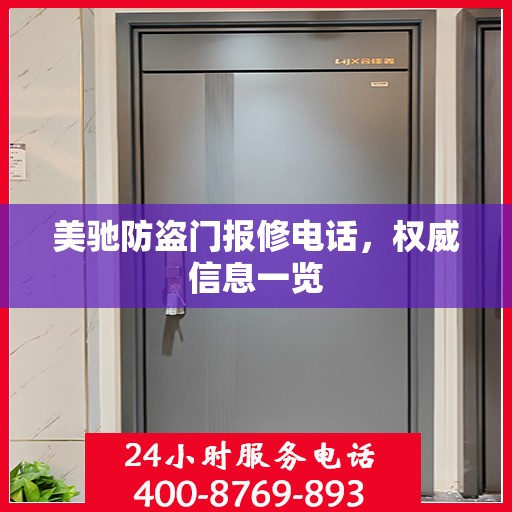 美驰防盗门报修电话，权威信息一览