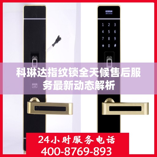 科琳达指纹锁全天候售后服务最新动态解析