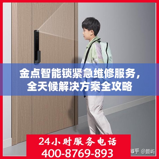 金点智能锁紧急维修服务，全天候解决方案全攻略