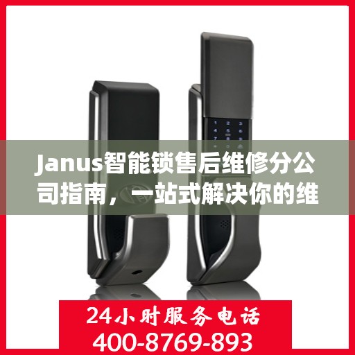 Janus智能锁售后维修分公司指南，一站式解决你的维修需求
