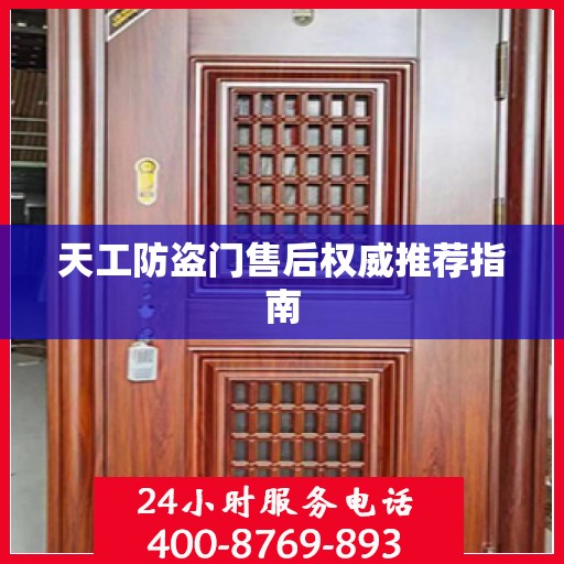 天工防盗门售后权威推荐指南