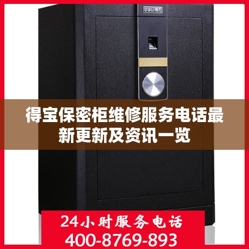 得宝保密柜维修服务电话最新更新及资讯一览