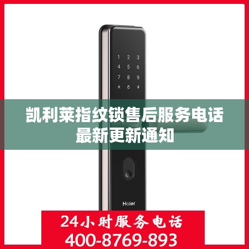 凯利莱指纹锁售后服务电话最新更新通知