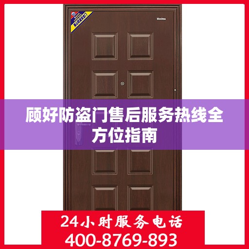 顾好防盗门售后服务热线全方位指南