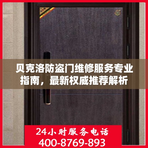 贝克洛防盗门维修服务专业指南，最新权威推荐解析