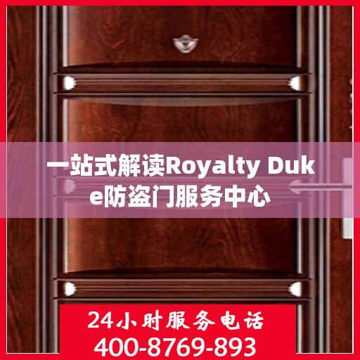 一站式解读Royalty Duke防盗门服务中心