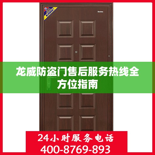 龙威防盗门售后服务热线全方位指南