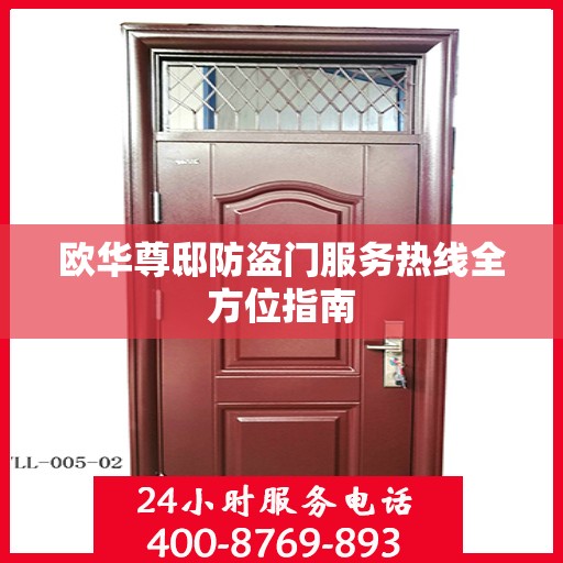 欧华尊邸防盗门服务热线全方位指南