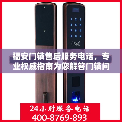 福安门锁售后服务电话，专业权威指南为您解答门锁问题