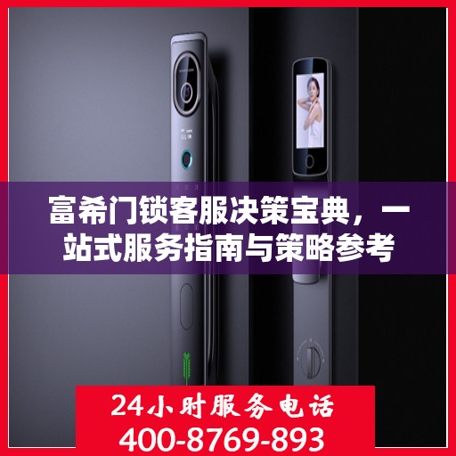 富希门锁客服决策宝典，一站式服务指南与策略参考