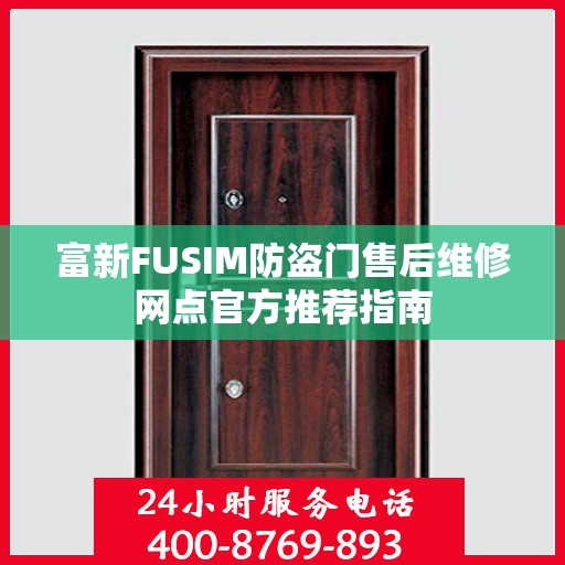 富新FUSIM防盗门售后维修网点官方推荐指南