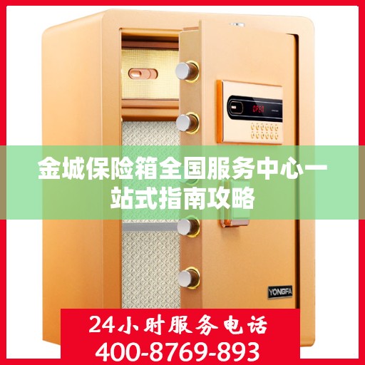 金城保险箱全国服务中心一站式指南攻略