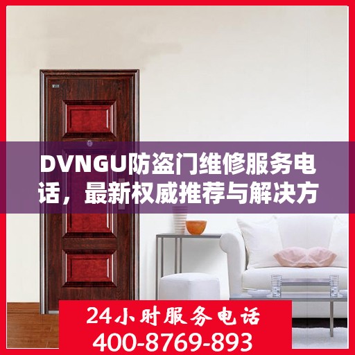DVNGU防盗门维修服务电话，最新权威推荐与解决方案