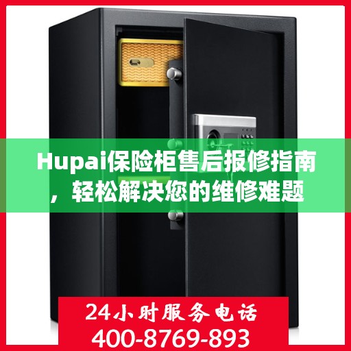 Hupai保险柜售后报修指南，轻松解决您的维修难题