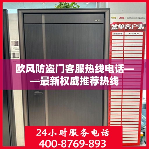 欧风防盗门客服热线电话——最新权威推荐热线