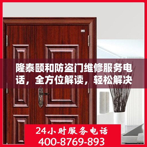隆泰颐和防盗门维修服务电话，全方位解读，轻松解决您的维修需求